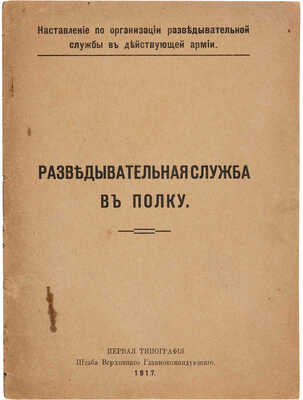 Разведывательная служба въ полку.  Б. м.: Разведывательная служба в полку, 1917.